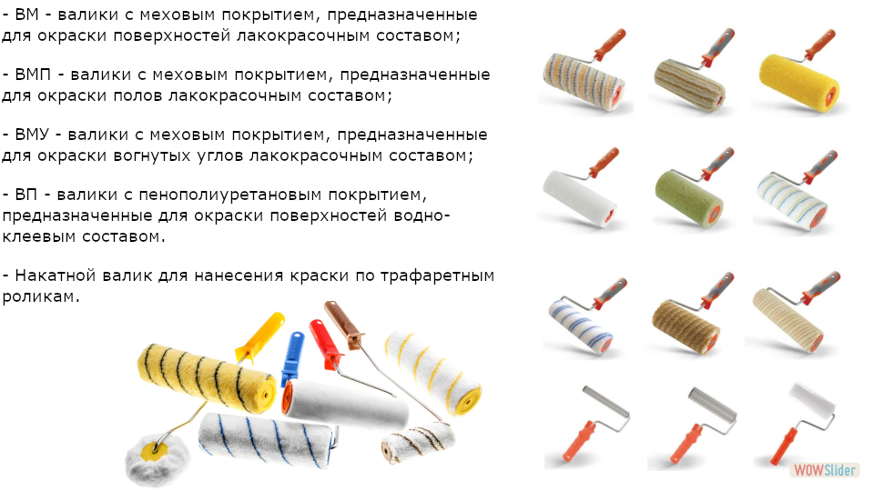 ИНСТРУМЕНТЫ ДЛЯ ОКРАСКИ ПОМЕЩЕНИЙ